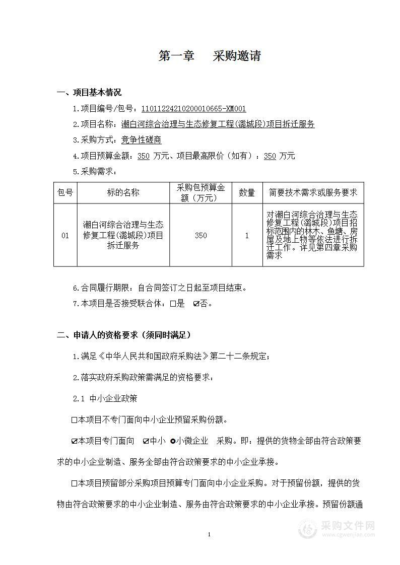 潮白河综合治理与生态修复工程（潞城段）项目拆迁服务