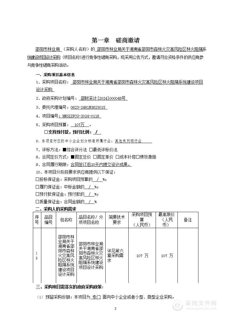 邵阳市林业局关于湖南省邵阳市森林火灾高风险区林火阻隔系统建设项目设计采购