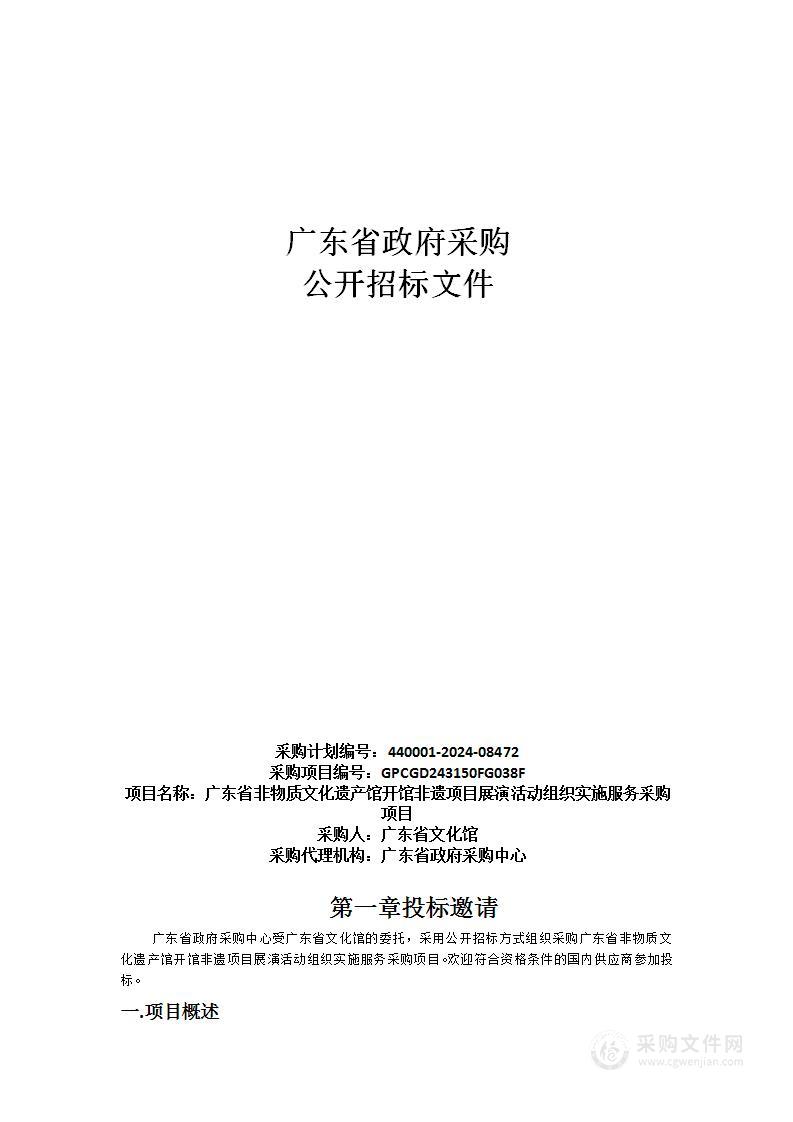 广东省非物质文化遗产馆开馆非遗项目展演活动组织实施服务采购项目