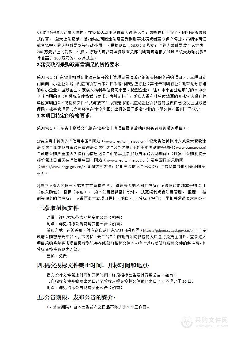 广东省非物质文化遗产馆开馆非遗项目展演活动组织实施服务采购项目