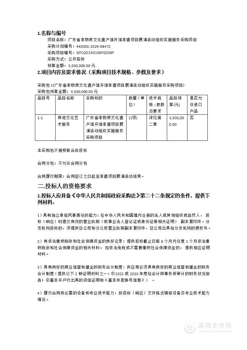 广东省非物质文化遗产馆开馆非遗项目展演活动组织实施服务采购项目