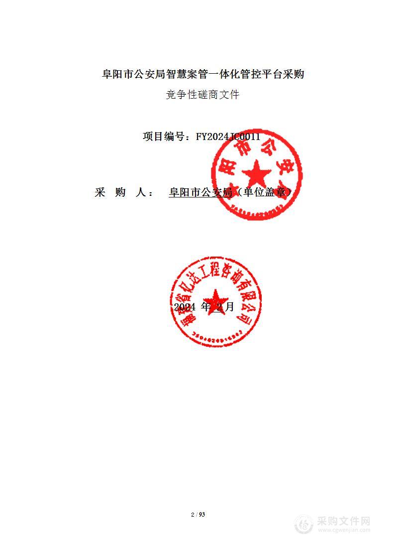 阜阳市公安局智慧案管一体化管控平台采购