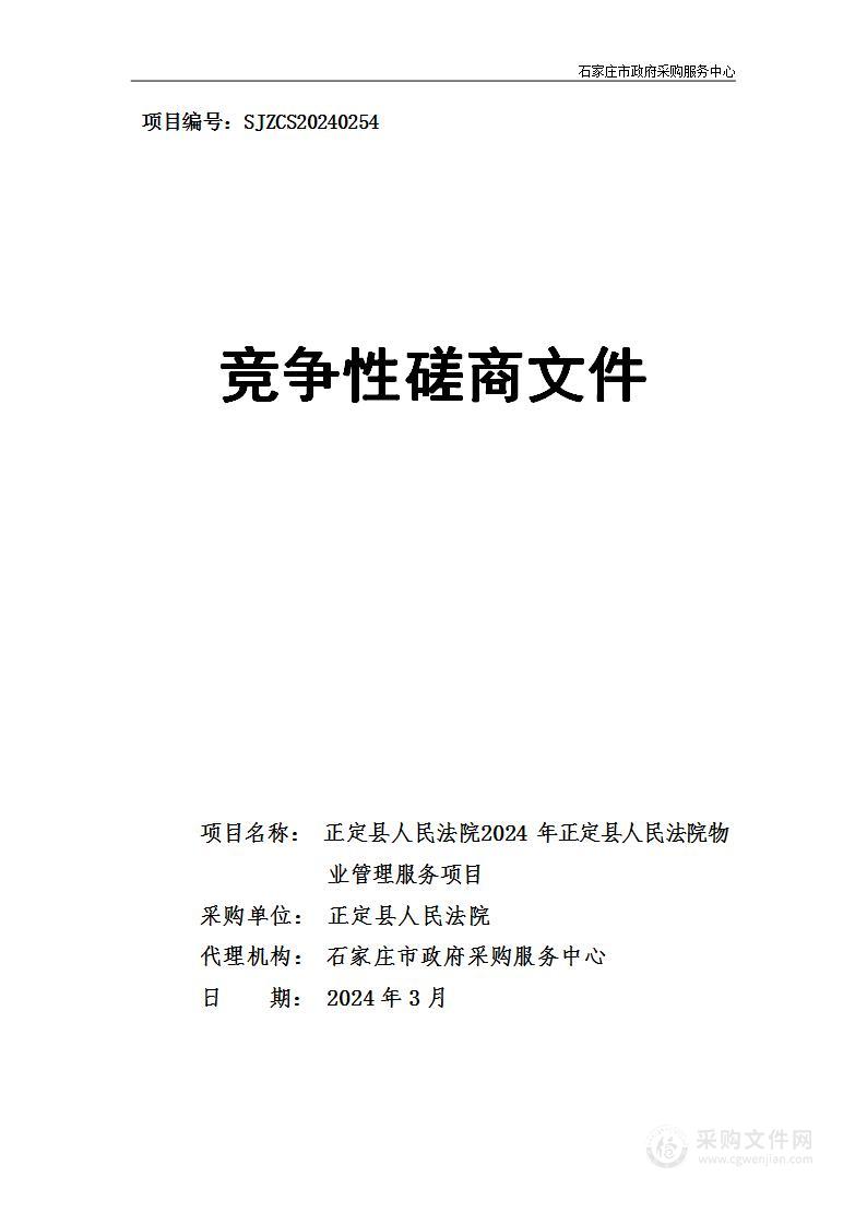 正定县人民法院2024年正定县人民法院物业管理服务项目