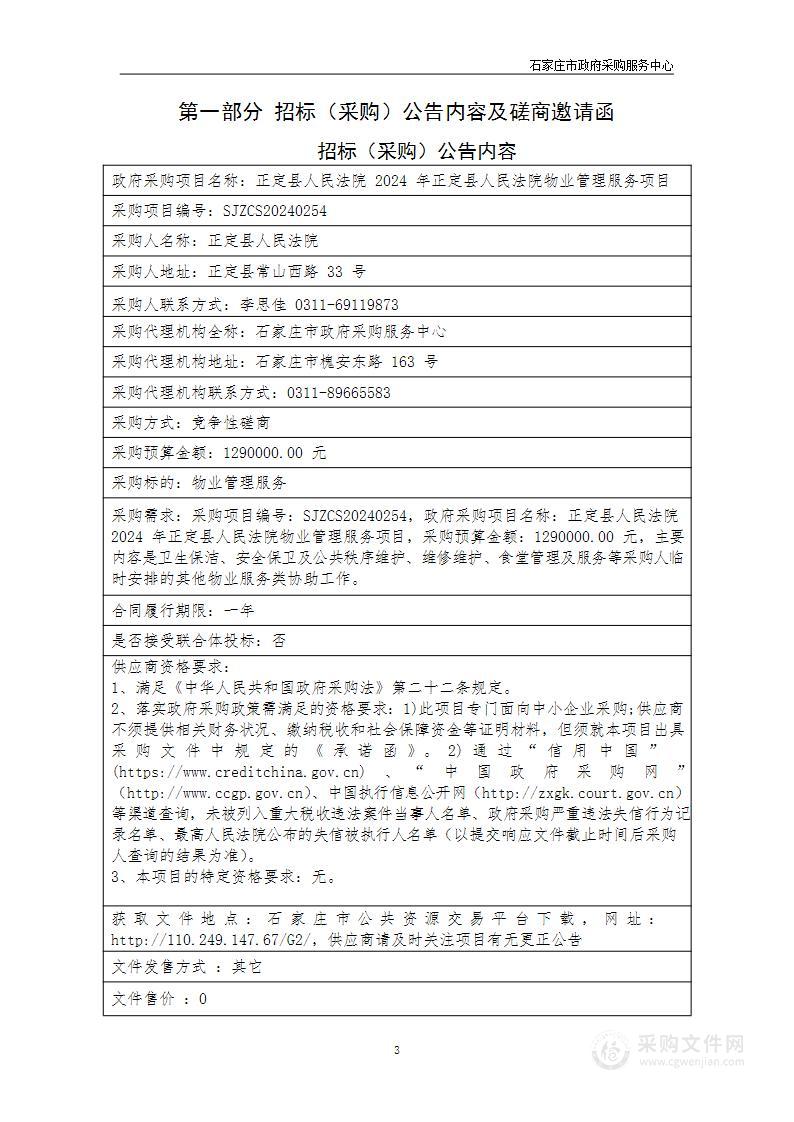 正定县人民法院2024年正定县人民法院物业管理服务项目