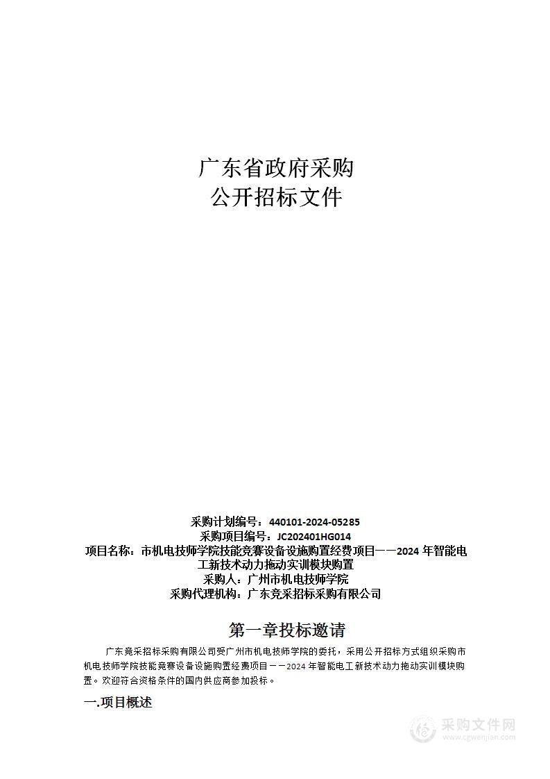 市机电技师学院技能竞赛设备设施购置经费项目——2024年智能电工新技术动力拖动实训模块购置