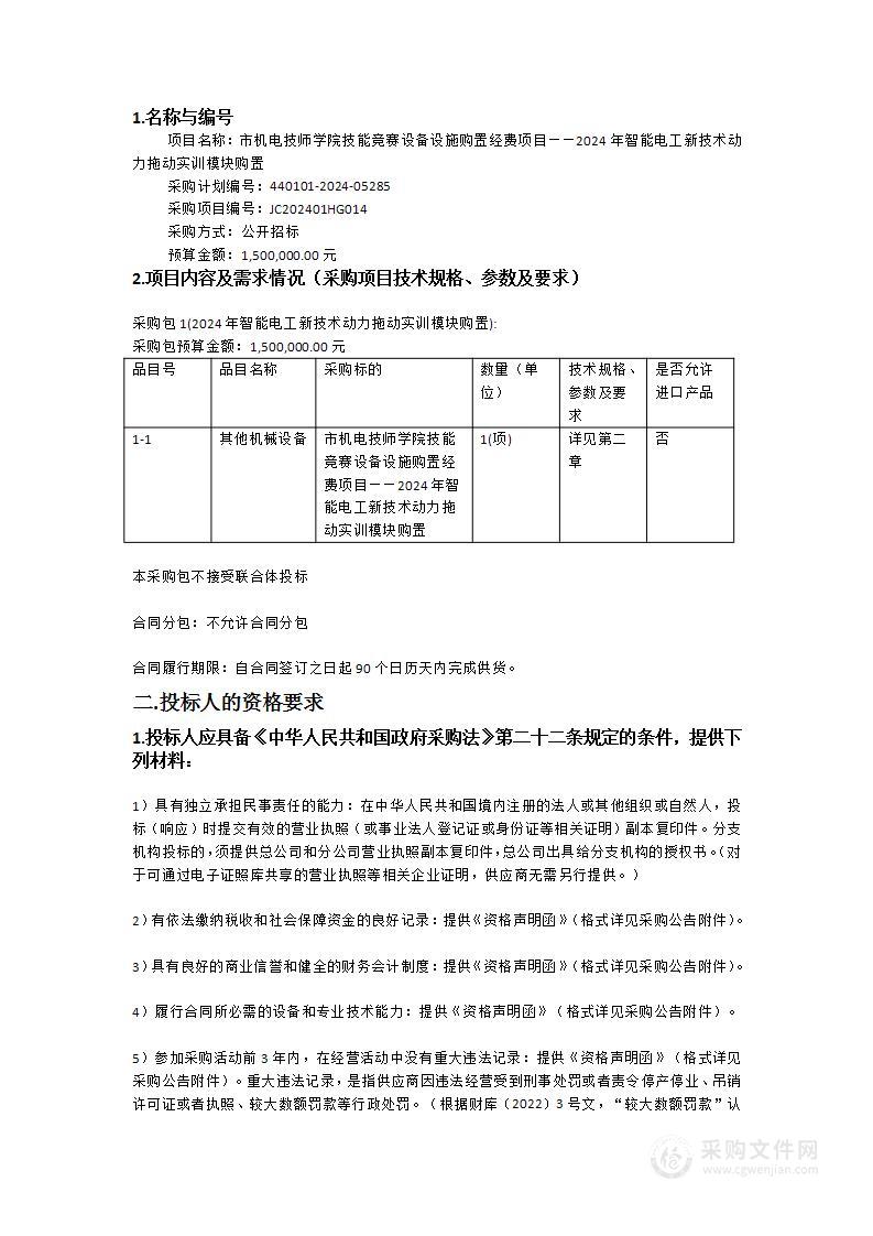 市机电技师学院技能竞赛设备设施购置经费项目——2024年智能电工新技术动力拖动实训模块购置