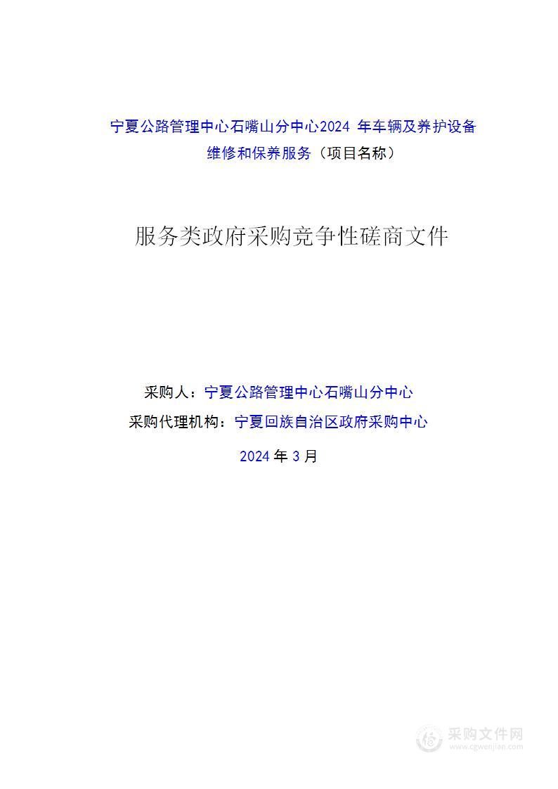 宁夏公路管理中心石嘴山分中心2024年车辆及养护设备维修和保养服务