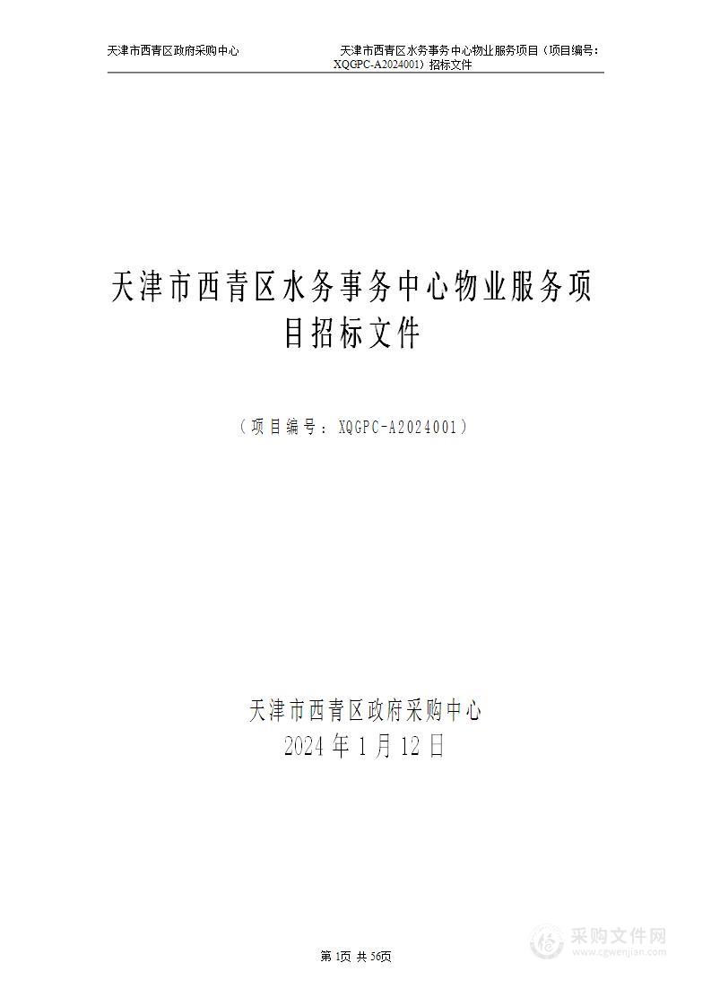 天津市西青区水务事务中心物业服务项目