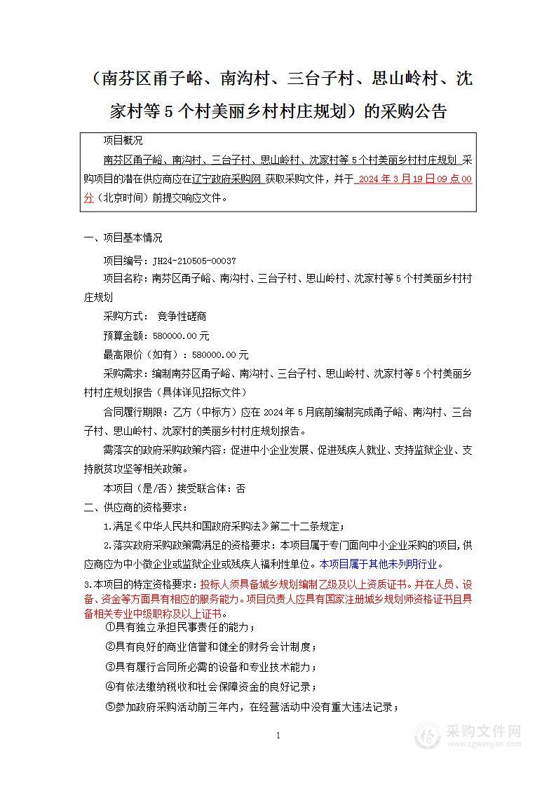 南芬区甬子峪、南沟村、三台子村、思山岭村、沈家村等5个村美丽乡村村庄规划