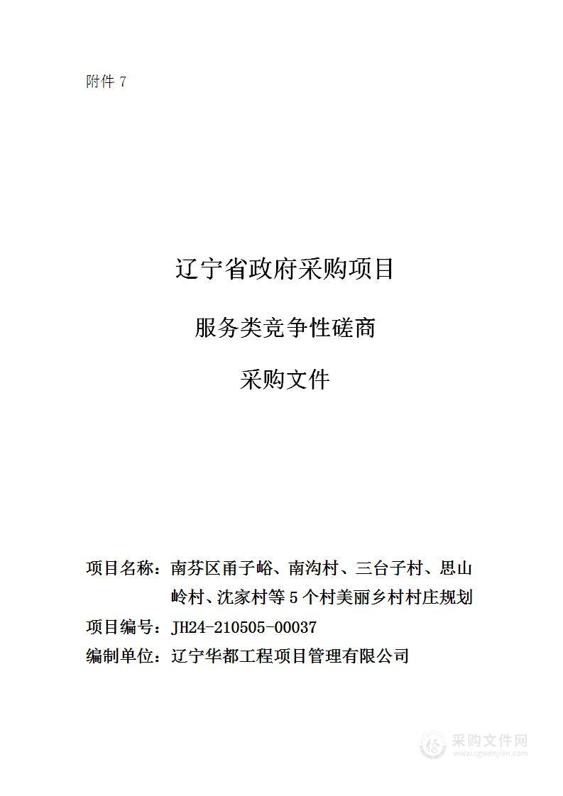 南芬区甬子峪、南沟村、三台子村、思山岭村、沈家村等5个村美丽乡村村庄规划