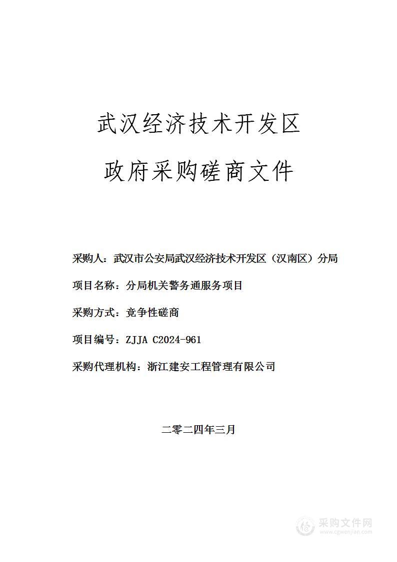 武汉市公安局武汉经济技术开发区（汉南区）分局分局机关警务通服务项目