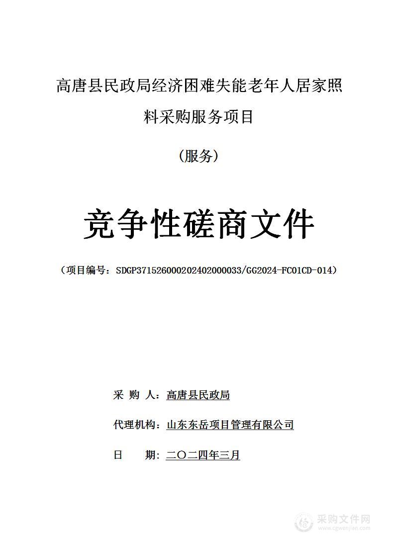 高唐县民政局经济困难失能老年人居家照料采购服务项目