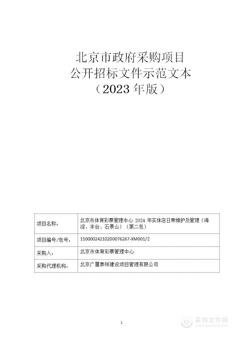 北京市体育彩票管理中心2024年实体店日常维护及管理（第二包）