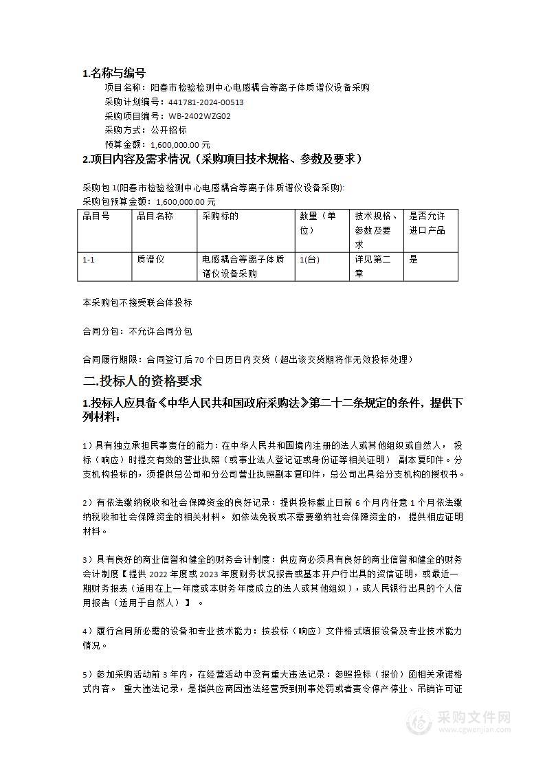 阳春市检验检测中心电感耦合等离子体质谱仪设备采购