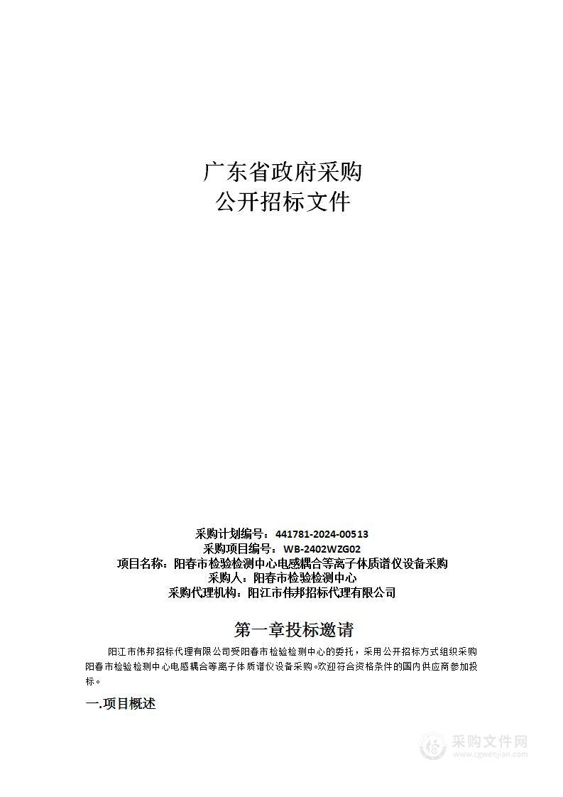 阳春市检验检测中心电感耦合等离子体质谱仪设备采购