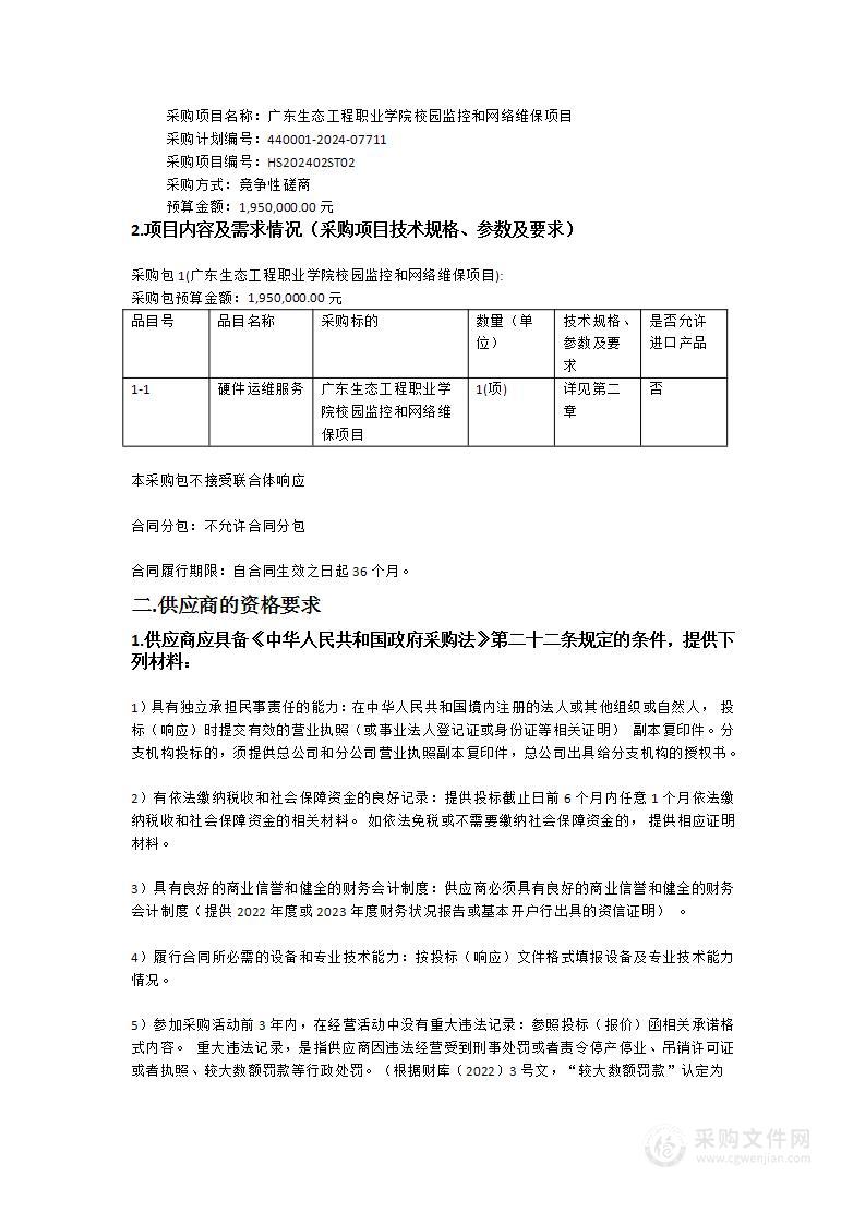 广东生态工程职业学院校园监控和网络维保项目