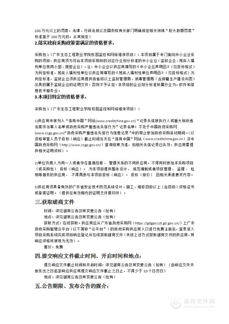 广东生态工程职业学院校园监控和网络维保项目