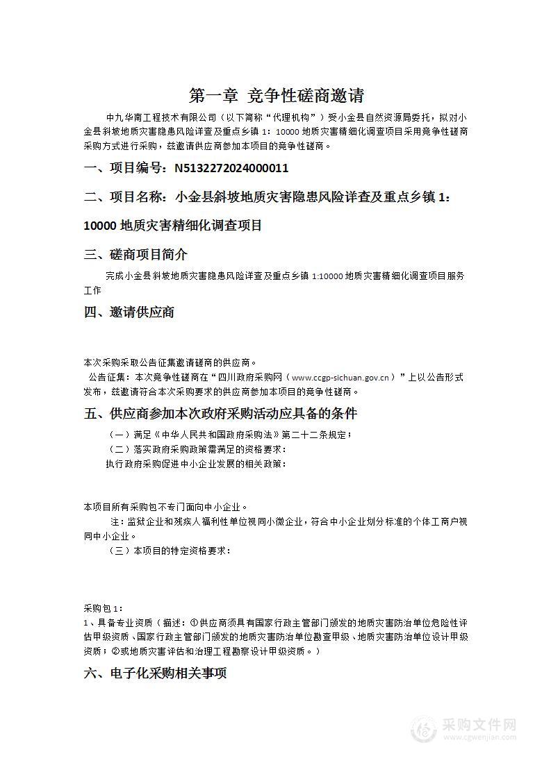 小金县斜坡地质灾害隐患风险详查及重点乡镇1：10000地质灾害精细化调查项目