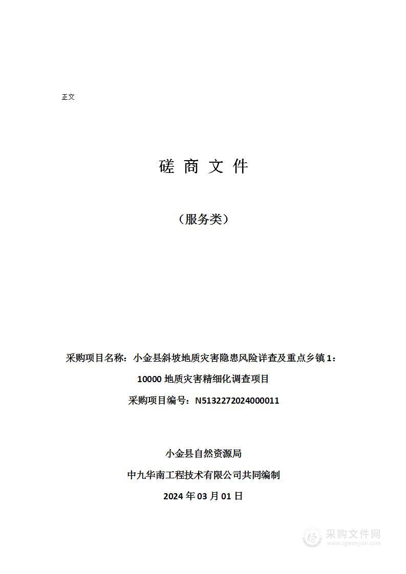 小金县斜坡地质灾害隐患风险详查及重点乡镇1：10000地质灾害精细化调查项目