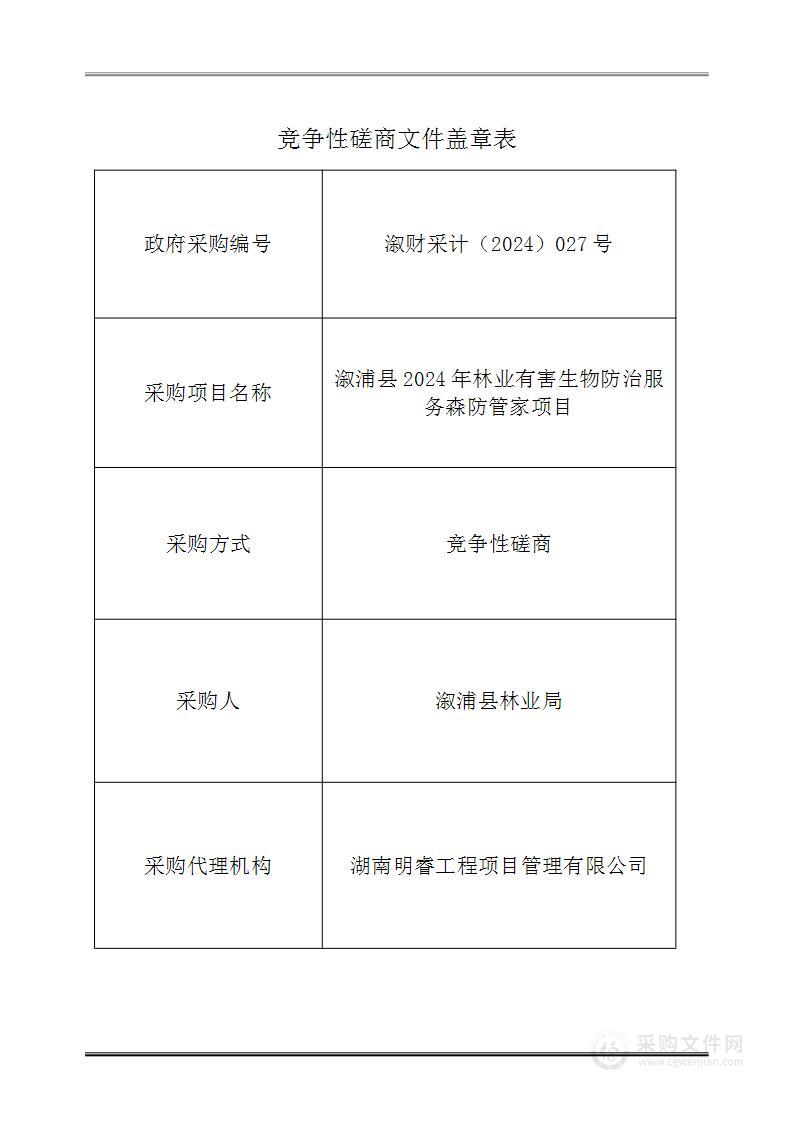 溆浦县2024年林业有害生物防治服务森防管家项目