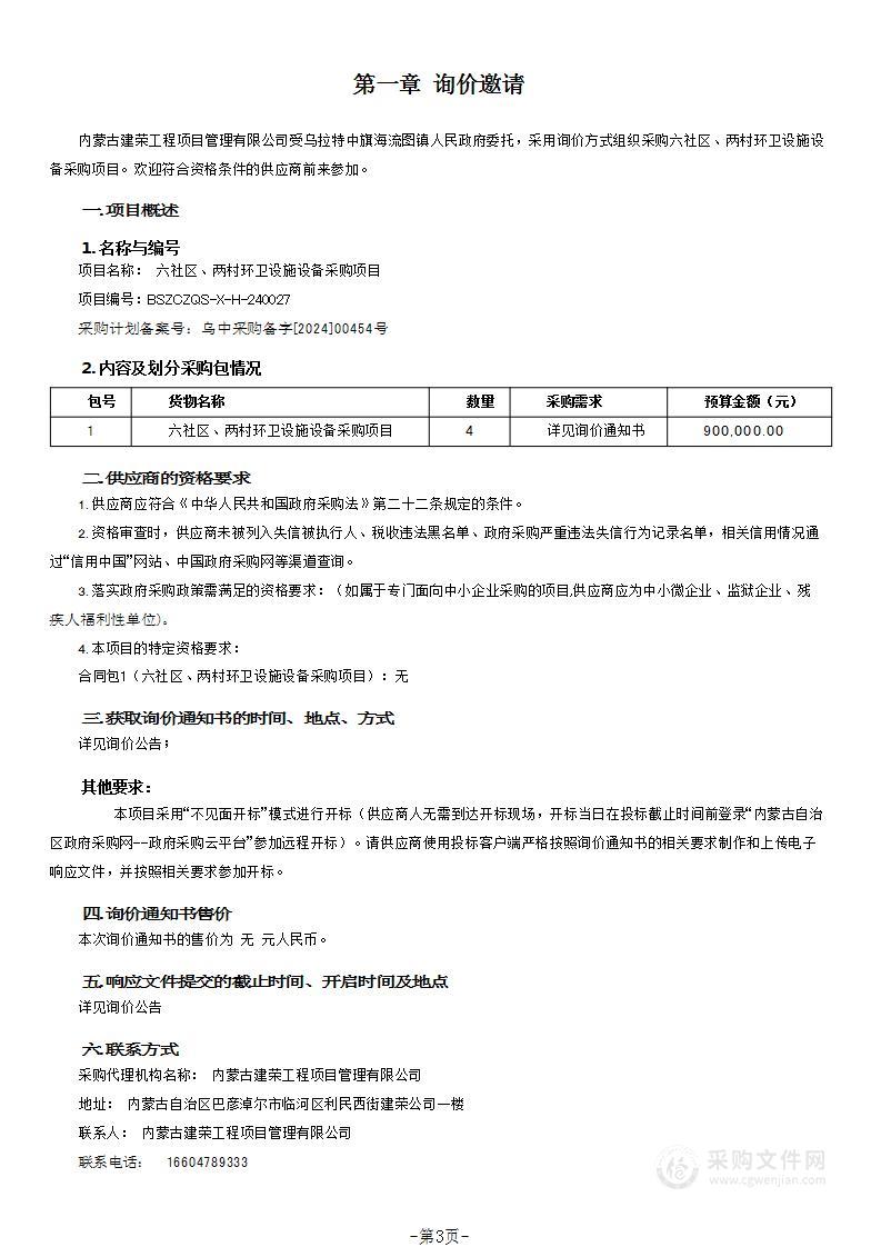 六社区、两村环卫设施设备采购项目