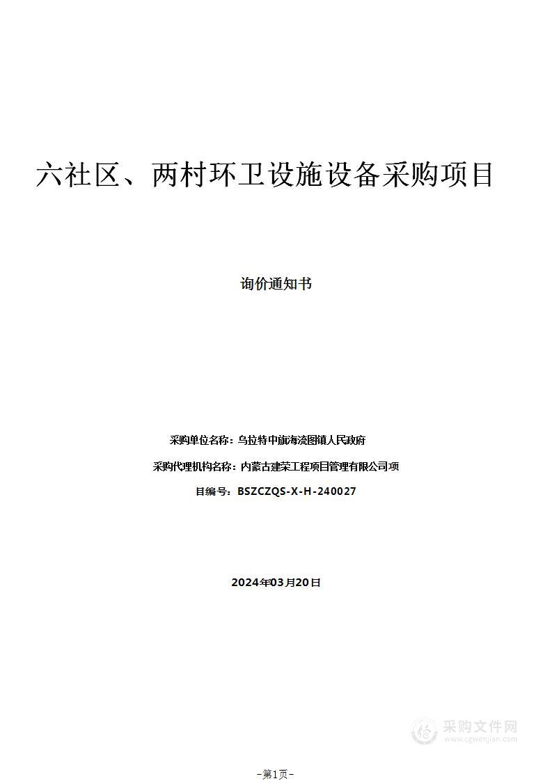 六社区、两村环卫设施设备采购项目