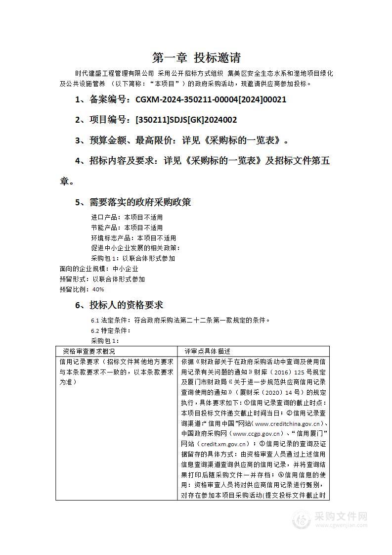 集美区安全生态水系和湿地项目绿化及公共设施管养