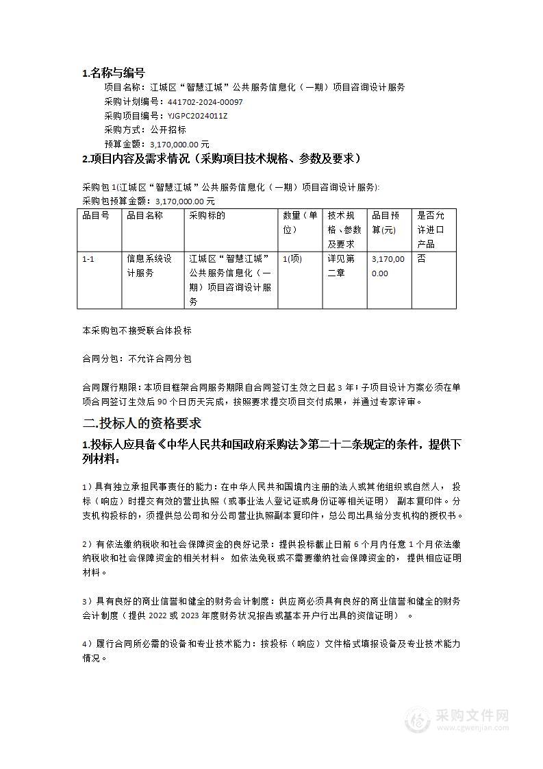 江城区“智慧江城”公共服务信息化（一期）项目咨询设计服务