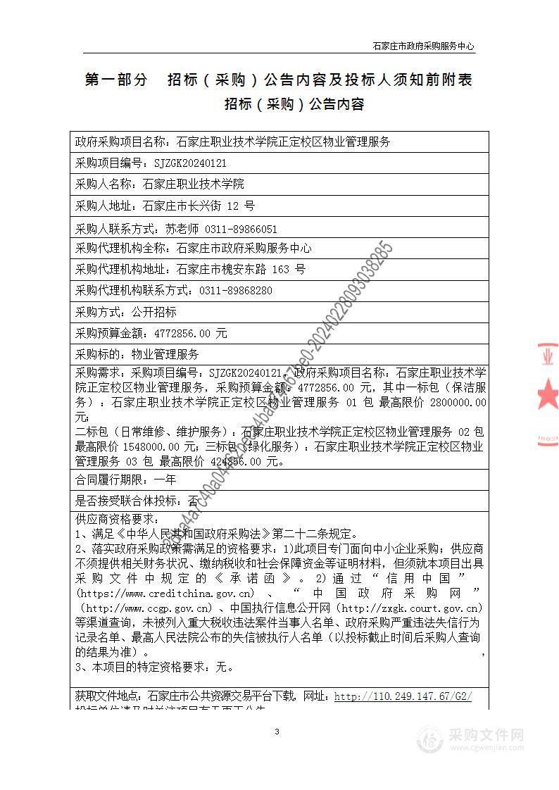 石家庄职业技术学院正定校区物业管理服务