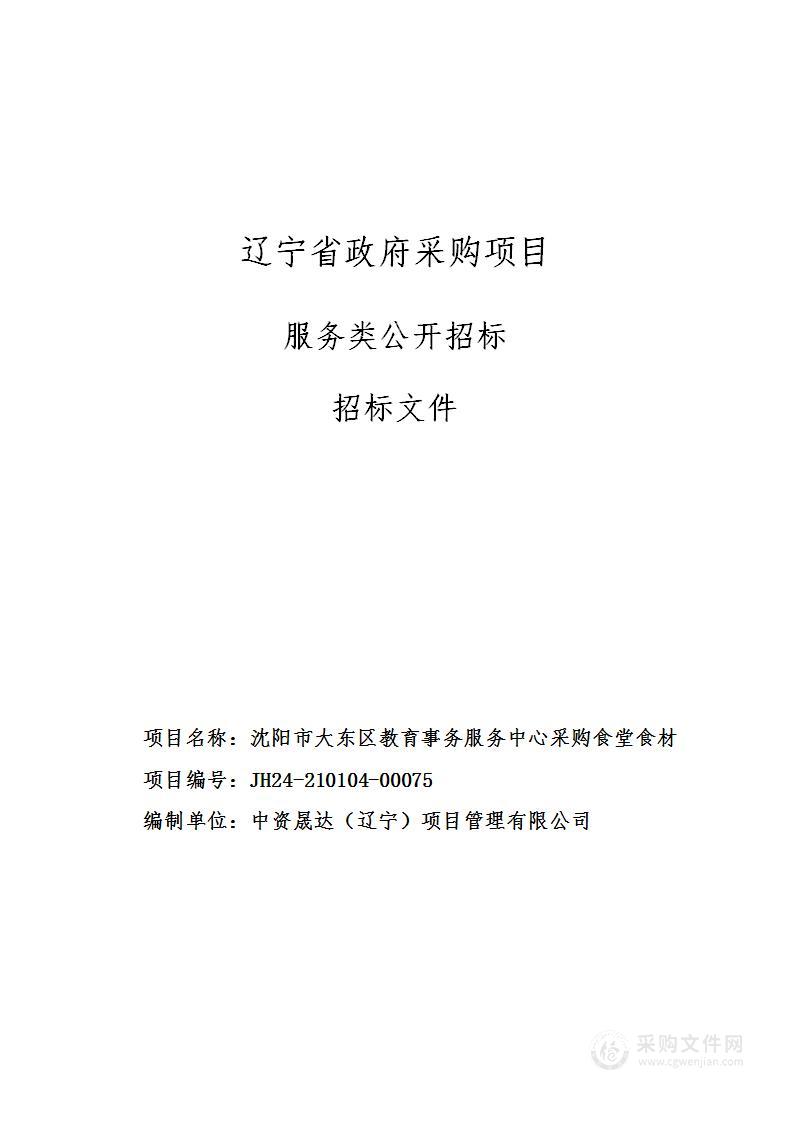 沈阳市大东区教育事务服务中心采购食堂食材