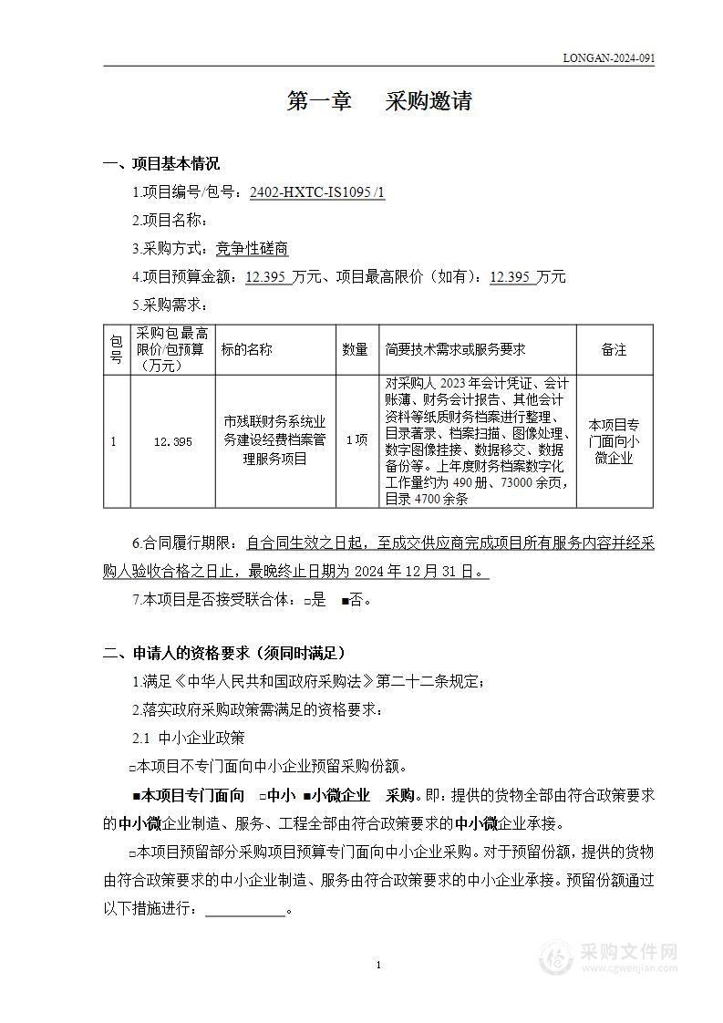 市残联财务系统业务建设经费档案管理服务项目