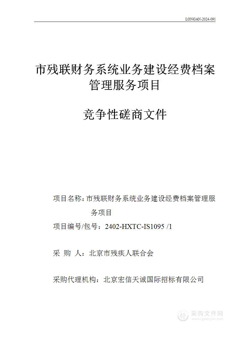 市残联财务系统业务建设经费档案管理服务项目