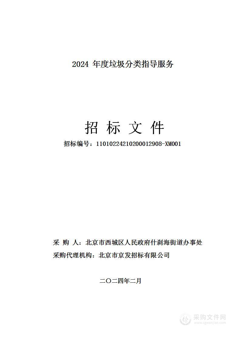 2024年什刹海街道垃圾分类指导服务