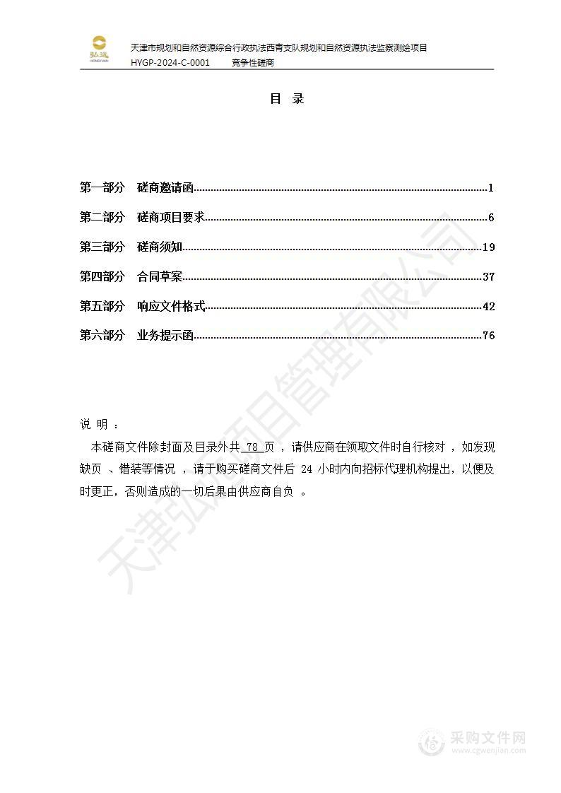 天津市规划和自然资源综合行政执法西青支队规划和自然资源执法监察测绘项目