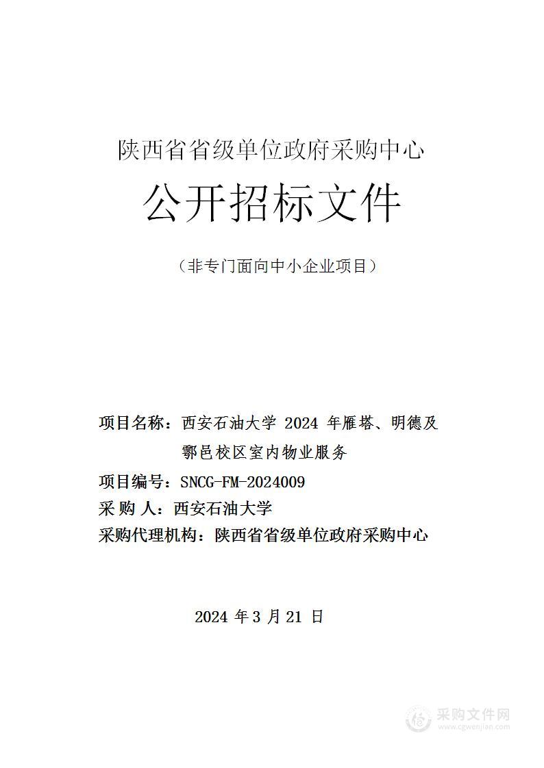 西安石油大学2024年雁塔、明德及鄠邑校区室内物业服务