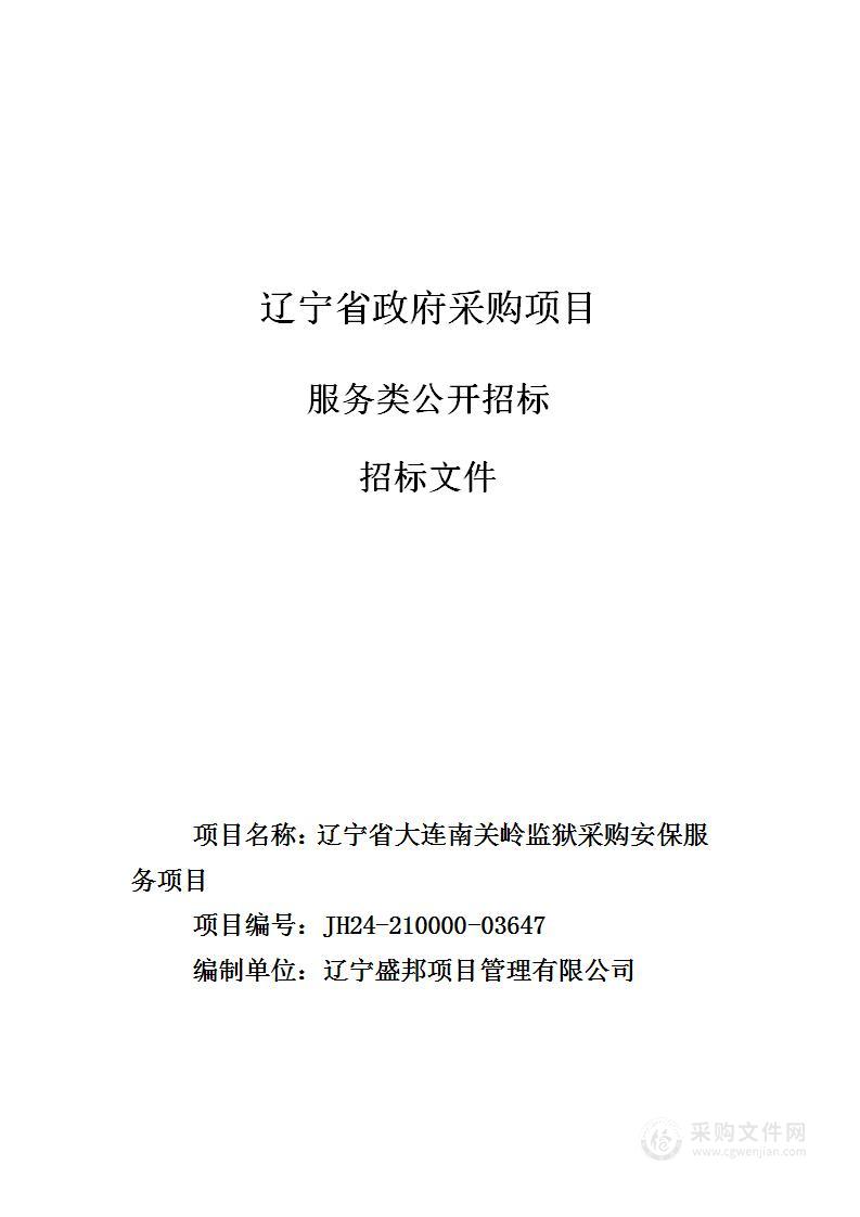 辽宁省大连南关岭监狱采购安保服务项目