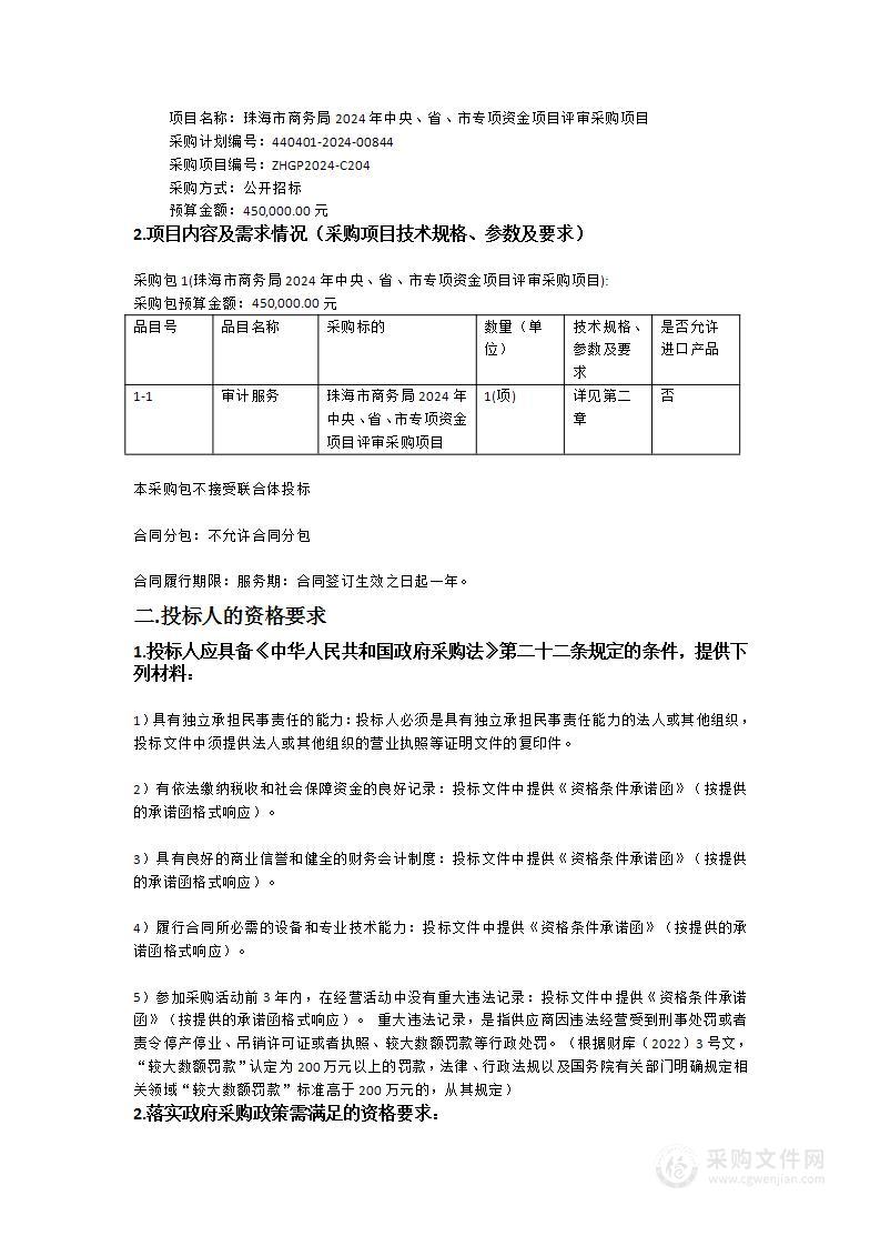 珠海市商务局2024年中央、省、市专项资金项目评审采购项目