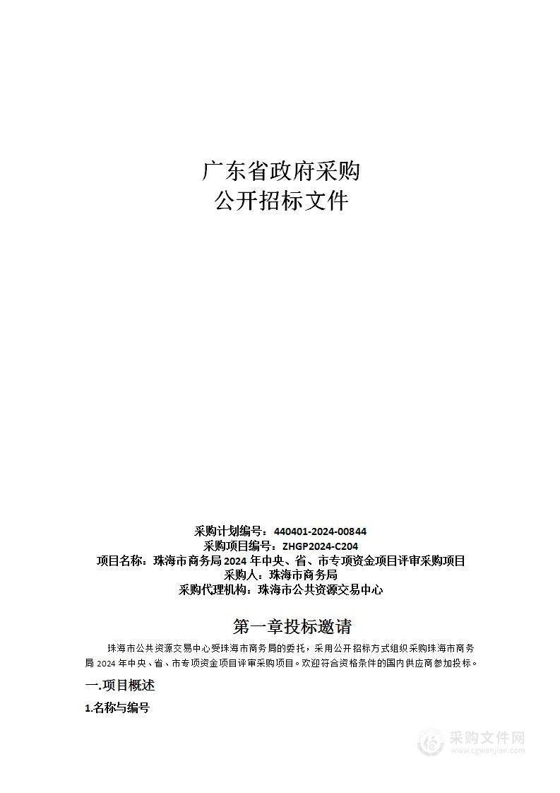 珠海市商务局2024年中央、省、市专项资金项目评审采购项目