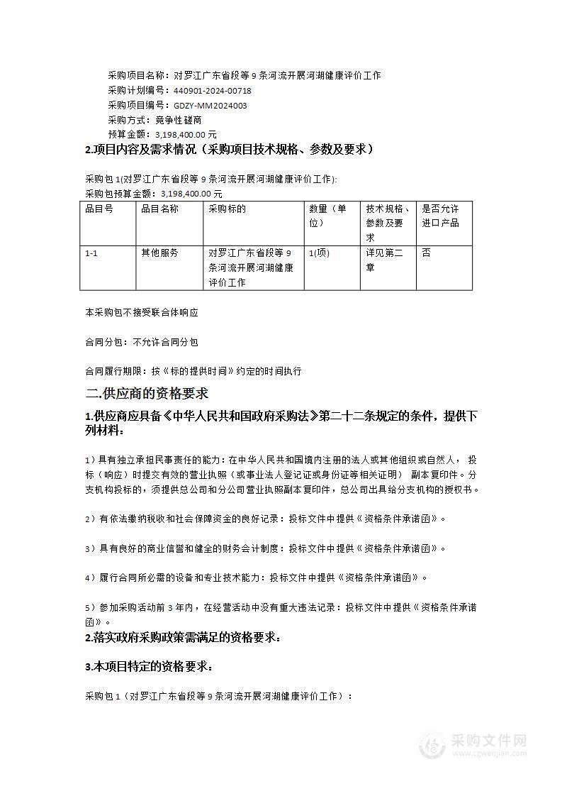 对罗江广东省段等9条河流开展河湖健康评价工作