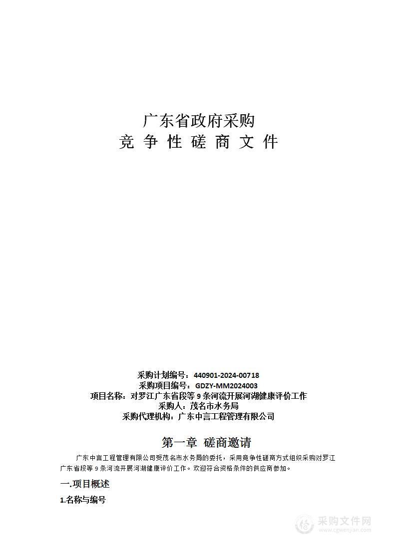 对罗江广东省段等9条河流开展河湖健康评价工作