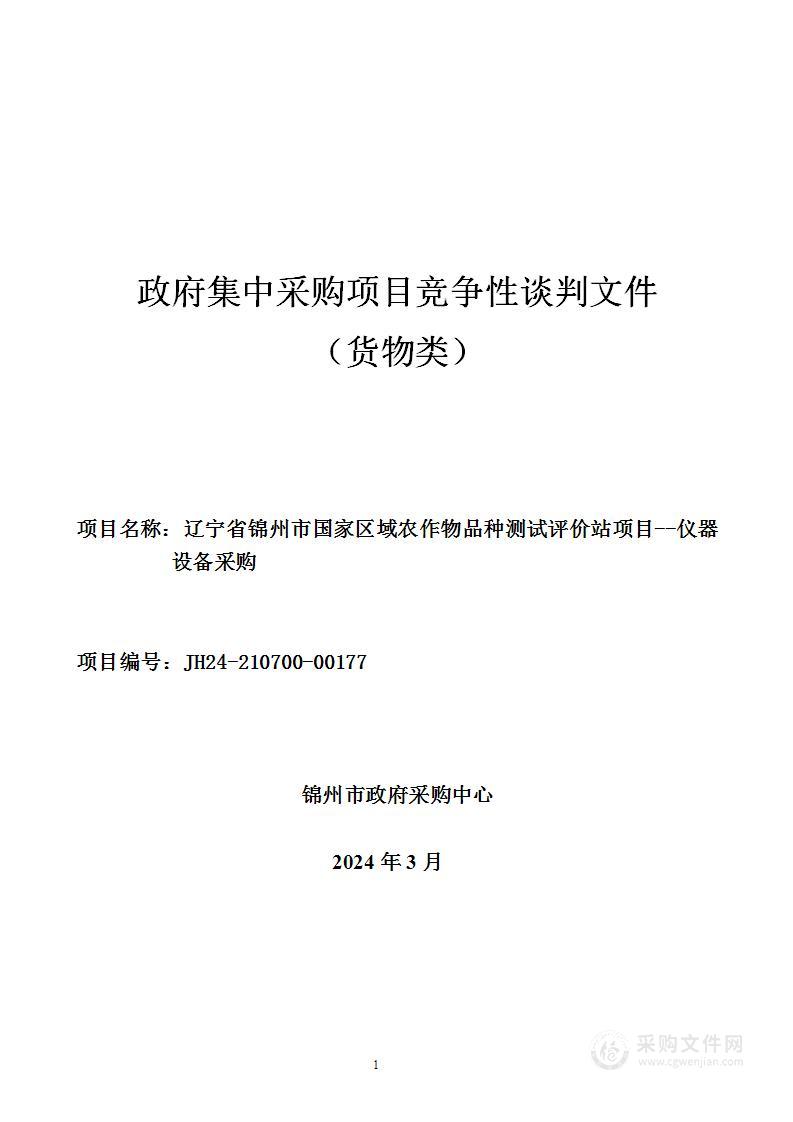 辽宁省锦州市国家区域农作物品种测试评价站项目--仪器设备采购