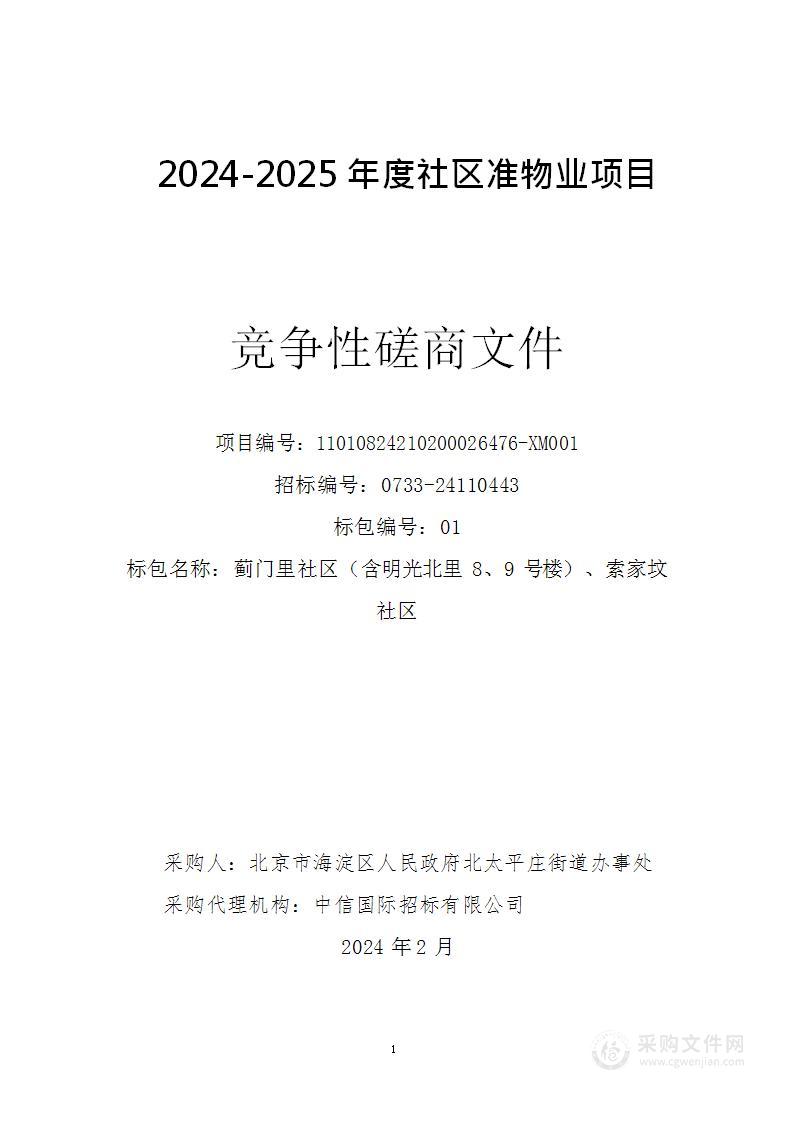 2024-2025年度社区准物业项目（第一包）