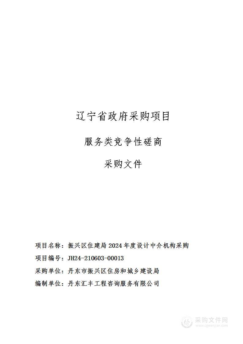 振兴区住建局2024年度设计中介机构采购