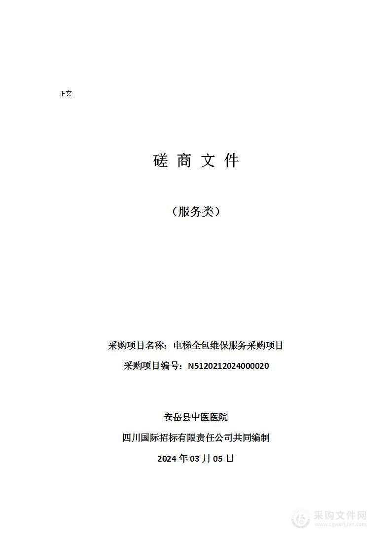 安岳县中医医院电梯全包维保服务采购项目