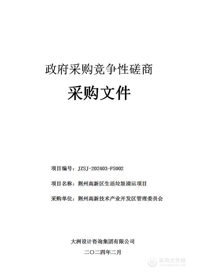 荆州高新技术产业开发区管理委员会荆州高新区生活垃圾清运项目