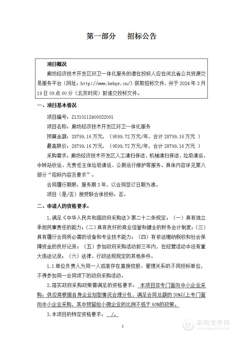 廊坊经济技术开发区环卫一体化服务