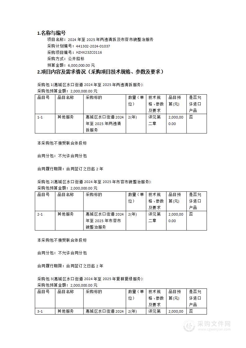 2024年至2025年两违清拆及市容市貌整治服务