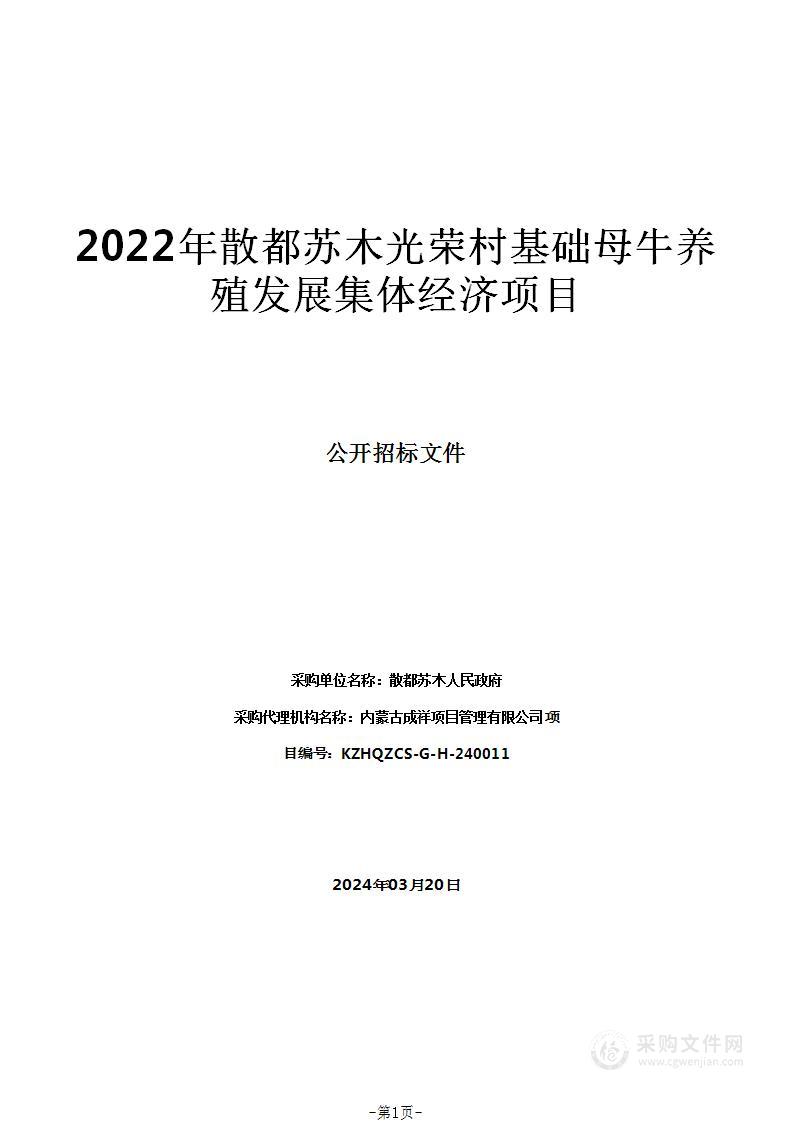 2022年散都苏木光荣村基础母牛养殖发展集体经济项目