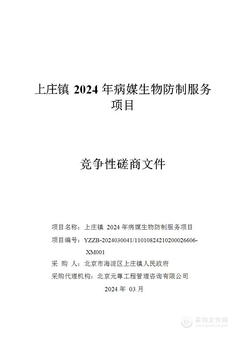 上庄镇2024年病媒生物防制服务项目