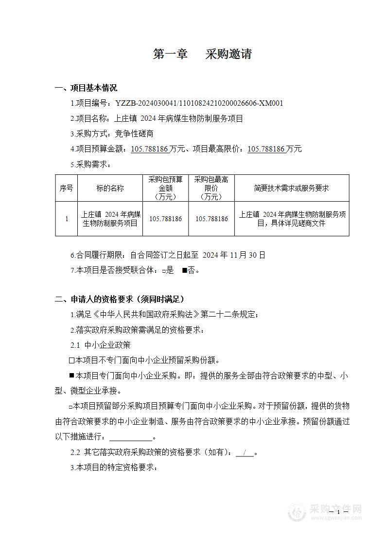 上庄镇2024年病媒生物防制服务项目